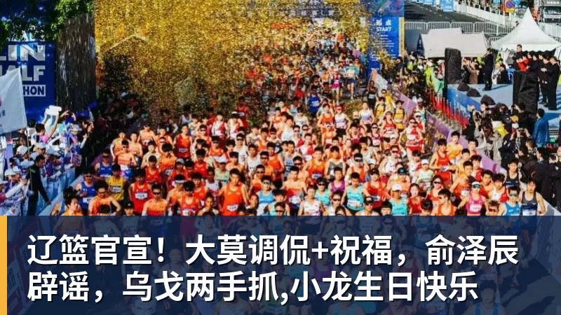 世界杯官网辽篮官宣！大莫调侃+祝福，俞泽辰辟谣，乌戈两手抓,小龙生日快乐