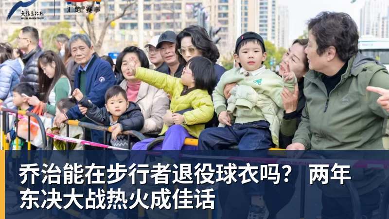 世界杯官网乔治能在步行者退役球衣吗？ 两年东决大战热火成佳话