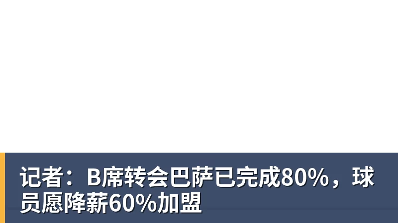 世界杯官网记者：B席转会巴萨已完成80%，球员愿降薪60%加盟