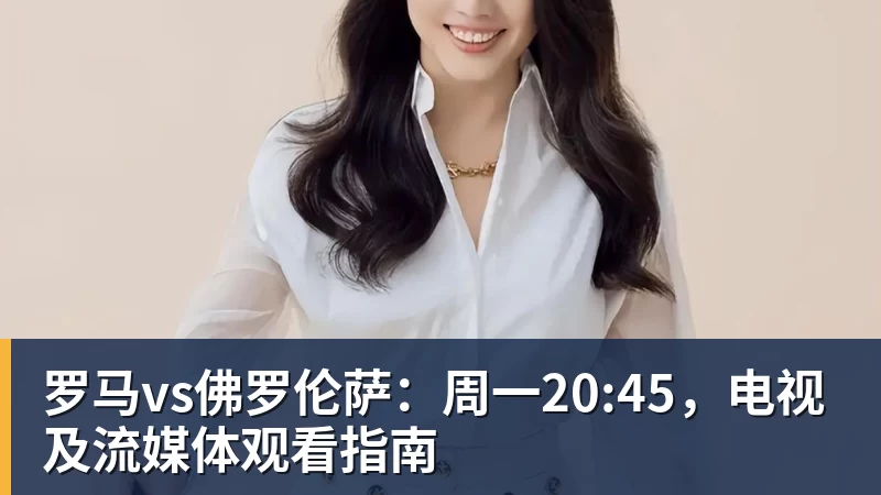 罗马vs佛罗伦萨：周一20:45，电视及流媒体观看指南