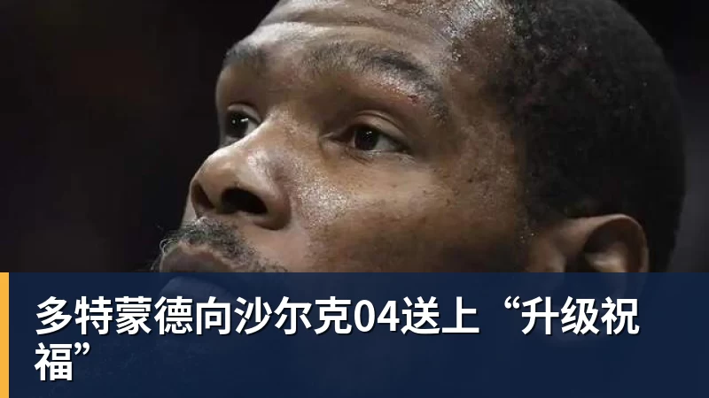 世界杯官网多特蒙德向沙尔克04送上“升级祝福”