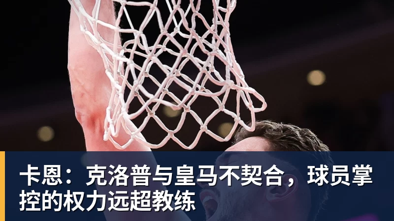 世界杯官网卡恩：克洛普与皇马不契合，球员掌控的权力远超教练