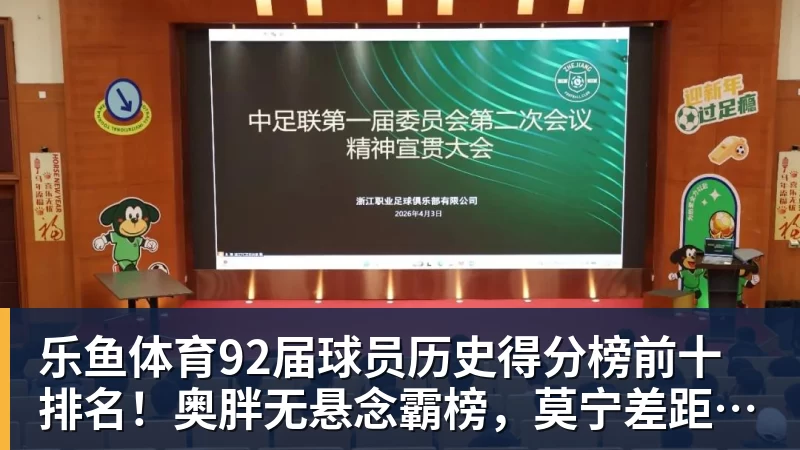 乐鱼体育92届球员历史得分榜前十排名！奥胖无悬念霸榜，莫宁差距太明显
