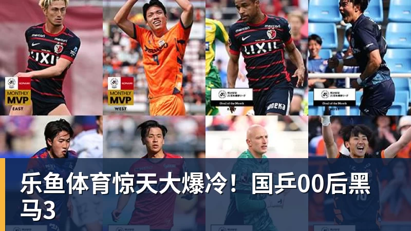 乐鱼体育惊天大爆冷！国乒00后黑马3